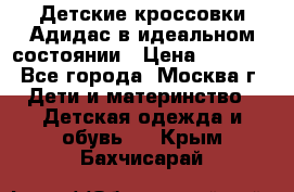 Детские кроссовки Адидас в идеальном состоянии › Цена ­ 1 500 - Все города, Москва г. Дети и материнство » Детская одежда и обувь   . Крым,Бахчисарай